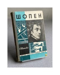 Шопен
