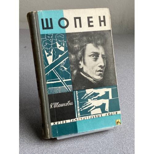 Шопен