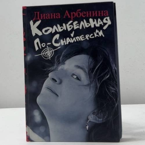 Обложка книги «Колыбельная по-снайперски» — Диана Арбенина, ISBN 9785170574940