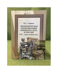 Экономическая модернизация книжного дела в России XVIII - первой половины XIX в