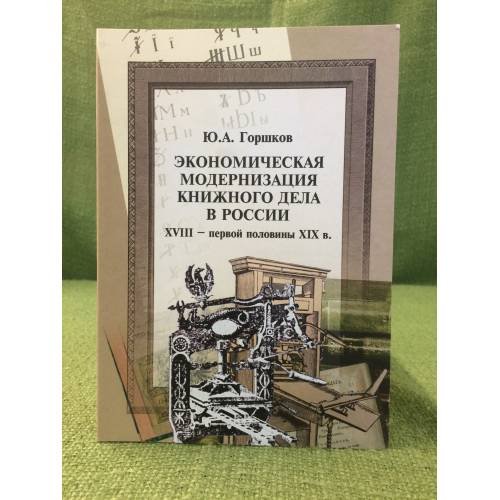 Экономическая модернизация книжного дела в России XVIII - первой половины XIX в