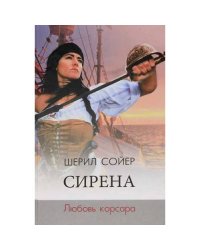 Сирена. Любовь корсара