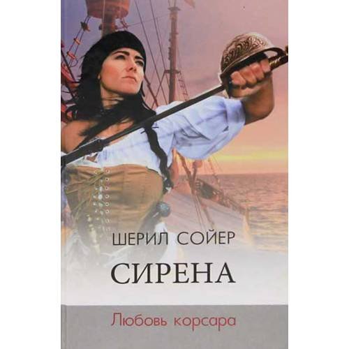 Обложка книги «Сирена. Любовь корсара» — Соэр Ш., ISBN 9785486018091