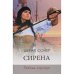 Обложка книги «Сирена. Любовь корсара» — Соэр Ш., ISBN 9785486018091