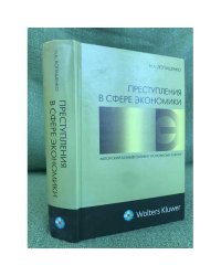 Преступления в сфере экономики
