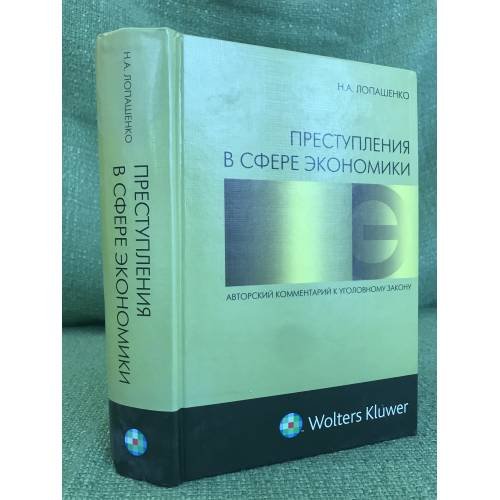 Преступления в сфере экономики