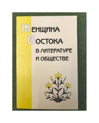 Женщина Востока в литературе и обществе