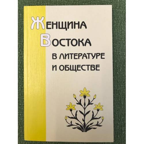 Женщина Востока в литературе и обществе