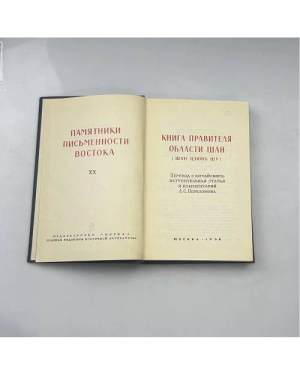 Памятники письменности Востока. Книга правителя области Шан (Шан Цзюнь Шу)