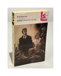 Повести и рассказы 