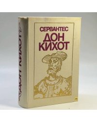 Хитроумный идальго Дон Кихот Ламанчский