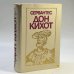 Обложка книги «Хитроумный идальго Дон Кихот Ламанчский» — Мигель де Сервантес Сааведра, ISBN 9785405001562