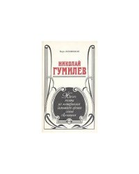 Николай Гумилев. Жизнь поэта по материалам домашнего архива семьи Лукницких