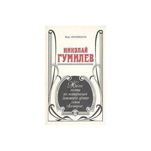 Николай Гумилев. Жизнь поэта по материалам домашнего архива семьи Лукницких