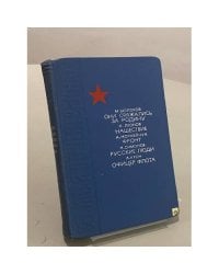 Они сражались за Родину. Нашествие. Фронт. Русские люди. Офицер флота