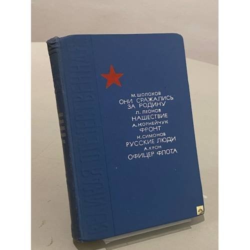 Обложка книги «Они сражались за Родину. Нашествие. Фронт. Русские люди. Офицер флота» — Симонов Константин Михайлович, Шолохов Михаил Александрович