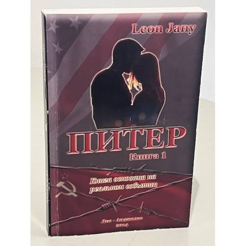 Обложка книги «Питер» — Leon Jany