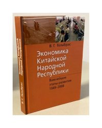 Экономика Китайской Народной Республики (КНР): курс лекций. 3-е изд., испр.и доп