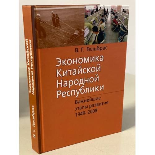 Экономика Китайской Народной Республики (КНР): курс лекций. 3-е изд., испр.и доп