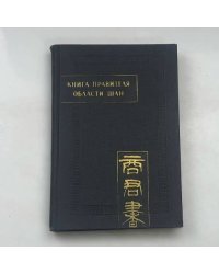 Памятники письменности Востока. Книга правителя области Шан (Шан Цзюнь Шу)