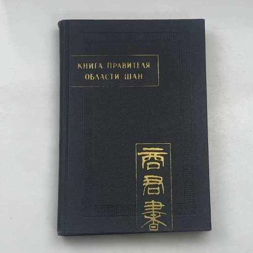 Памятники письменности Востока. Книга правителя области Шан (Шан Цзюнь Шу)
