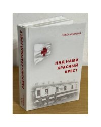 Над нами Красный крест