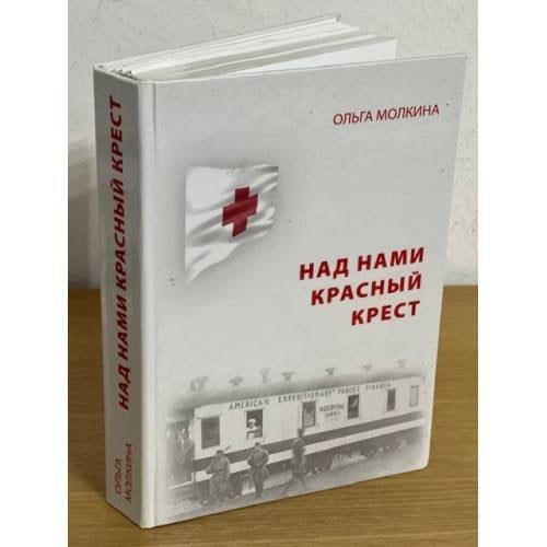 Над нами Красный крест
