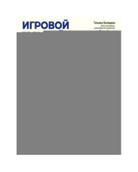 Игровой тренажер ШАГ 2