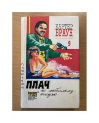 Картер Браун. Собрание сочинений в 26 томах. Том 9. Плач по любимому негодяю