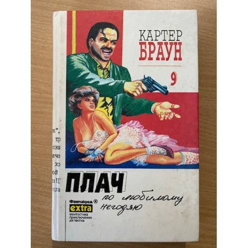 Картер Браун. Собрание сочинений в 26 томах. Том 9. Плач по любимому негодяю