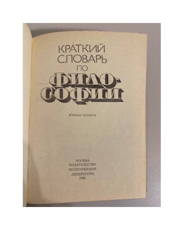 Дополнительное изображение книги «Краткий словарь по философии»