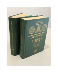 Историки и история. Жизнь, судьба, творчество  Издание в 2 томах