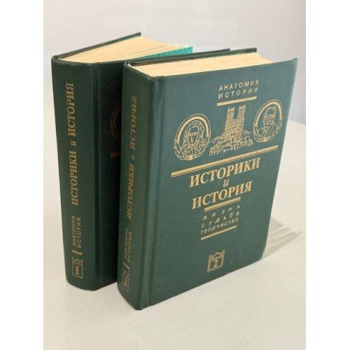 Историки и история. Жизнь, судьба, творчество  Издание в 2 томах