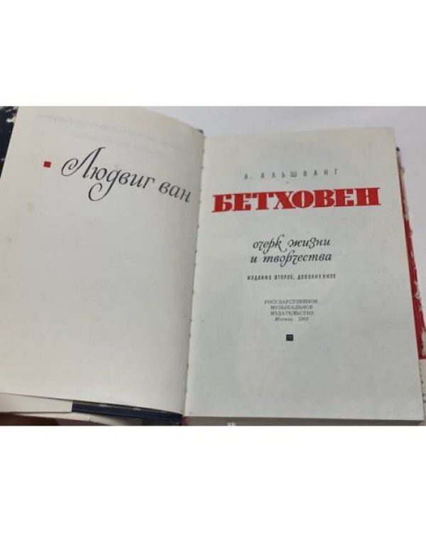Людвиг ван Бетховен. Очерк жизни и творчества