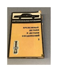 Крепежные детали и детали соединений