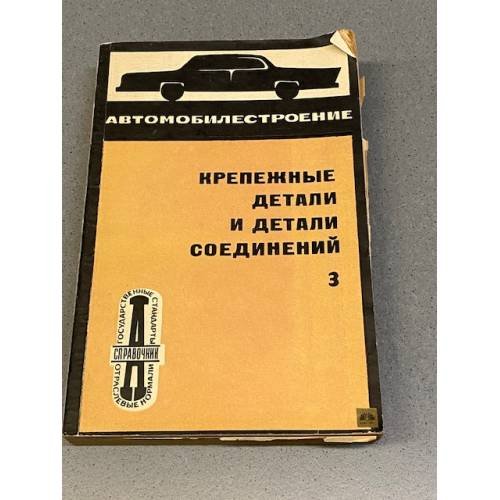 Обложка книги «Крепежные детали и детали соединений» — Автор не указан