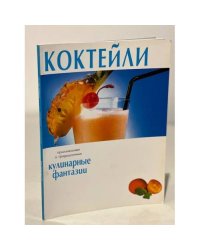 Коктейли. Кулинарные фантазии