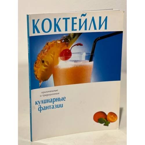 Коктейли. Кулинарные фантазии