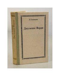 Джузеппе Верди