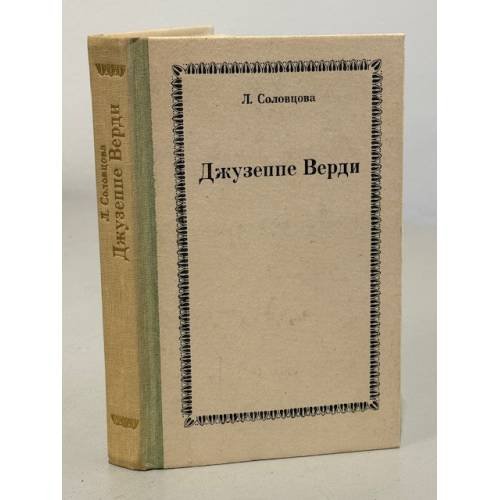 Джузеппе Верди