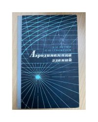 Аэродинамика зданий