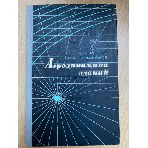 Аэродинамика зданий