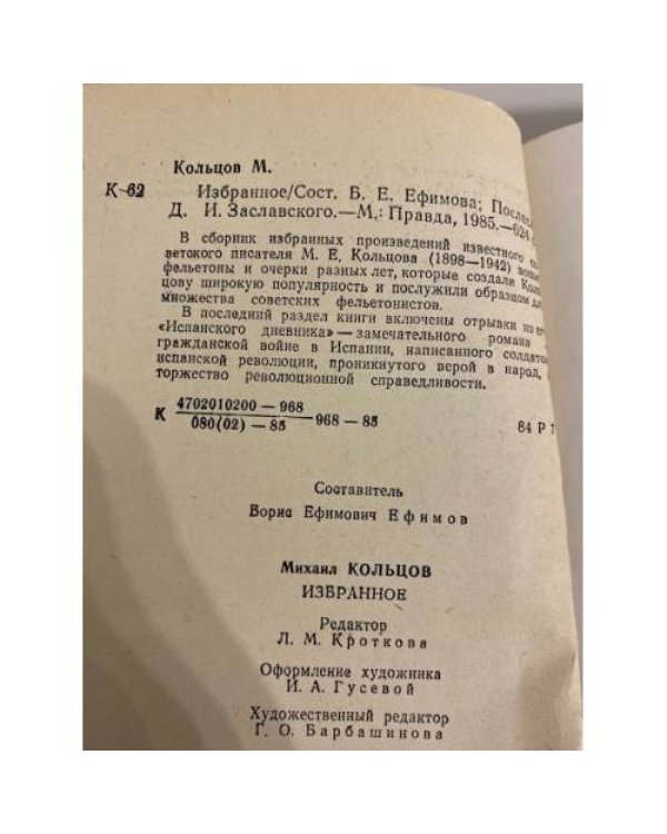 Дополнительное изображение книги «Михаил Кольцов. Избранное »