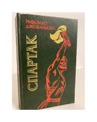 Спартак