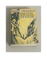 Полдень
