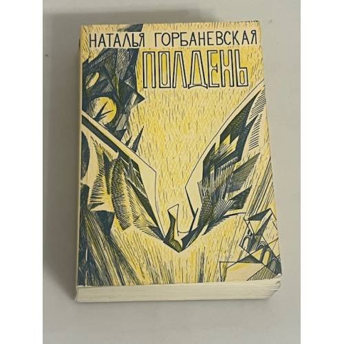 Полдень