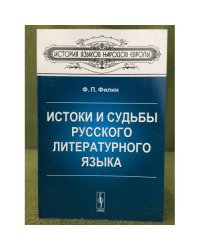Истоки и судьбы русского литературного языка. 2-е изд