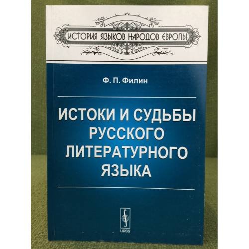 Истоки и судьбы русского литературного языка. 2-е изд