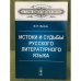 Истоки и судьбы русского литературного языка. 2-е изд