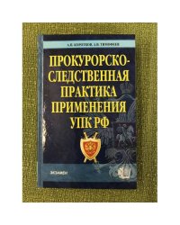 Прокурорско-следственная практика применения упк РФ